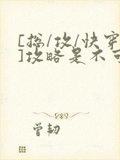 [总/攻/快穿]攻略是不可能攻略的