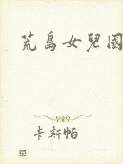 荒岛女儿国封面
