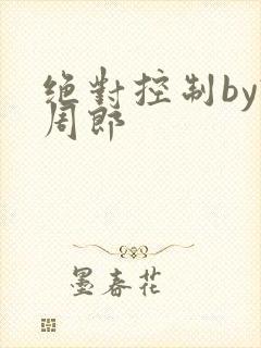 绝对控制by试周郎