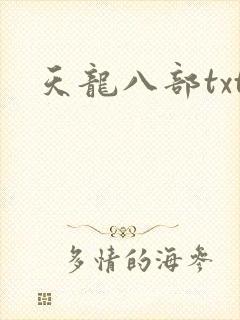 天龙八部txt