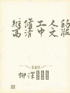 维修工人的绝遇高清中文版封面