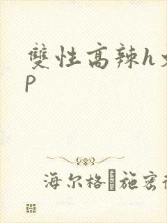 双性高辣h文np