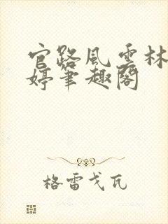 官路风云林海姜婷笔趣阁封面