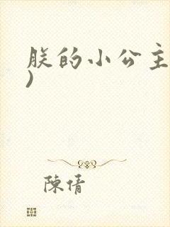 朕的小公主(H)