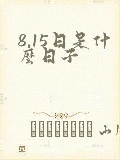 8.15日是什么日子