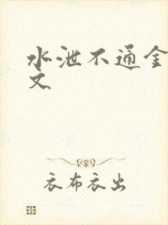 水泄不通金银原文