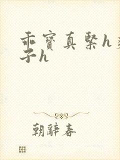 乖宝真紧h爽老子h封面
