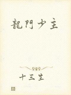 龙门少主