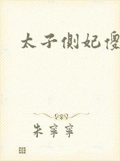 太子侧妃傻乎乎封面