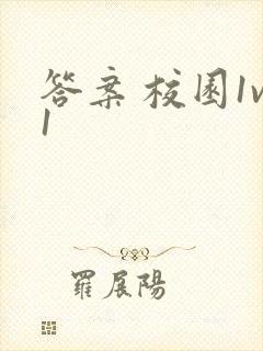 答案 校园1v1