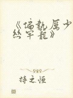 《偏执厉少的金丝牢笼》