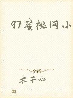 97蜜桃网小说