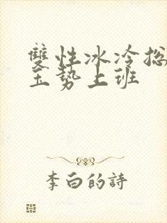 双性冰冷总裁含玉势上班封面