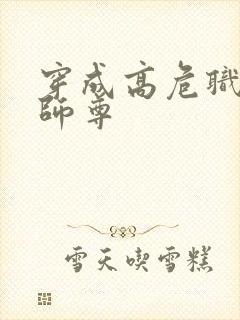 穿成高危职业之师尊