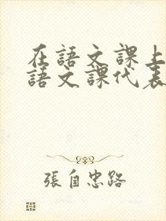 在语文课上强插语文课代表
