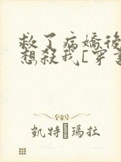 救了病娇后他总想杀我[穿书]封面