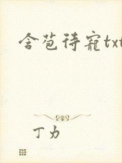 含苞待宠txt