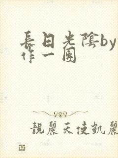 长日光阴by乱作一团