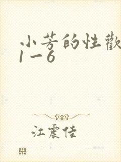 小芳的性欢生活1一6