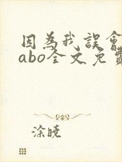 因为我误会glabo全文免费阅读