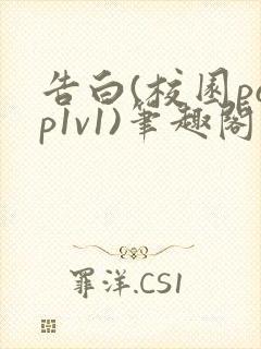 告白(校园pop1v1)笔趣阁
