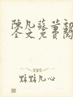 陈凡苏若初小说全文免费阅读无弹窗封面