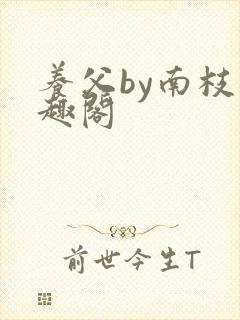 养父by南枝笔趣阁