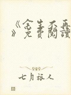 《余生不再爱你》免费阅读