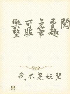 乐可免费阅读完整版笔趣