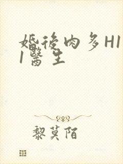 婚后肉多H1V1医生