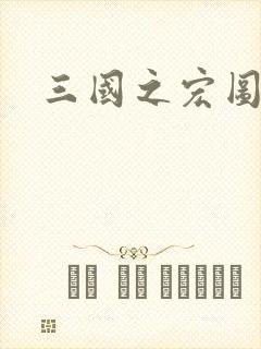 三国之宏图霸业