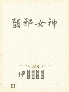 堕邪女神