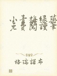 小青梅绿药全文免费阅读笔趣阁封面
