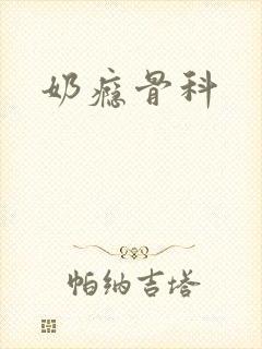 奶瘾骨科