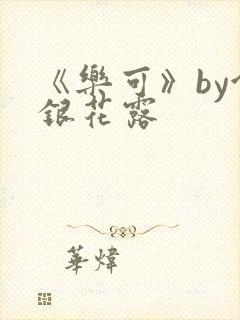 《乐可》by金银花露封面
