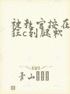 被教官按在寝室狂c到腿软
