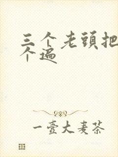 三个老头把我啃个遍