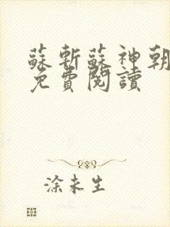 苏斩苏神朝全文免费阅读