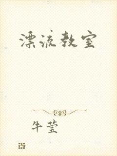 漂流教室