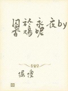 囚于永夜by麦香鸡呢封面