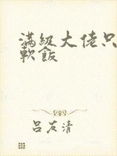 满级大佬只想吃软饭