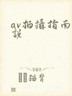 av拍摄指南小说