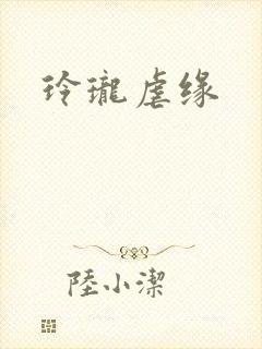 玲珑虐缘封面