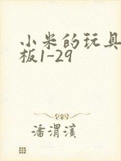 小米的玩具店老板1-29