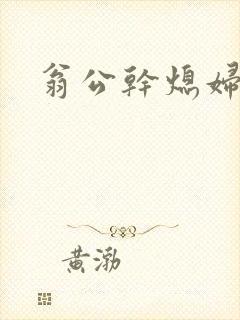 翁公干熄妇