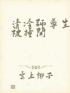 清冷师尊生殖腔被撞开