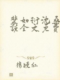裴如衍沈桑宁小说全文免费阅读