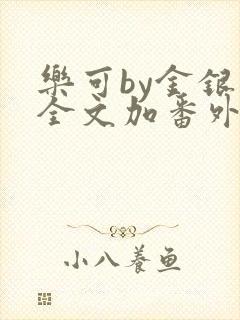 乐可by金银花全文加番外免费阅读