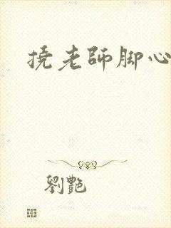 挠老师脚心小说
