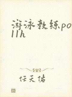游泳教练pop11h